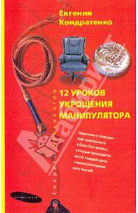 Двенадцать уроков укрощения манипулятора