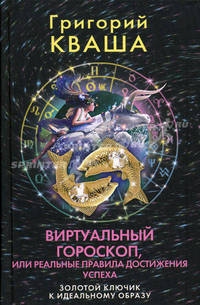 Виртуальный гороскоп, или Реальные правила достижения успеха. Золотой ключик к идеальному образу