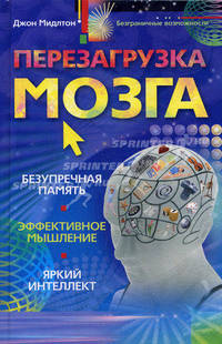 Перезагрузка мозга. Безупречная память, яркий интеллект, эффективное мышление