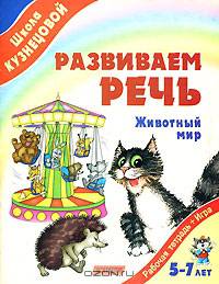 Развиваем речь. Животный мир (от 5 до 7 лет)