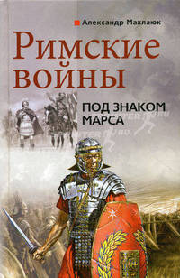 Римские войны. Под знаком Марса