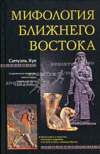 Мифология Ближнего Востока
