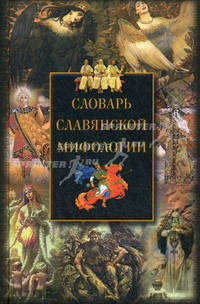 Словарь славянской мифологии