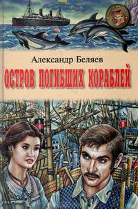 Остров погибших кораблей: Повесть; Чудесное око: Повесть