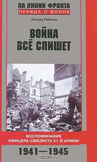 Война все спишет. Воспоминания офицера-связиста 31-й армии. 1941-1945