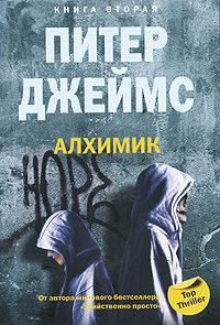 Алхимик. Кн.2: роман. (обл)