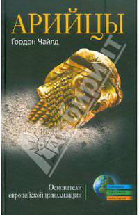 Арийцы. Основатели европейской цивилизации