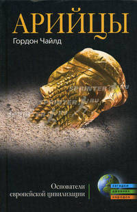 Арийцы. Основатели европ. цивилизации (черная)