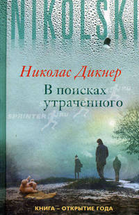 В поисках утраченного
