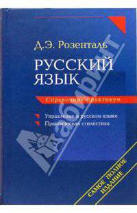 Русский язык: Справочник-практикум: Управление в русском языке; Практическая стилистика: Самое полное издание