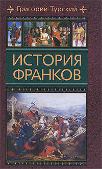 Григорий Турский: История франков