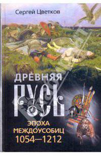 Древняя Русь. Эпоха междоусобиц. 1054-1212.
