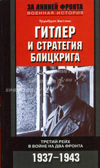 Гитлер и стратегия блицкрига. Третий рейх в войне на два фронта. 1937-1943