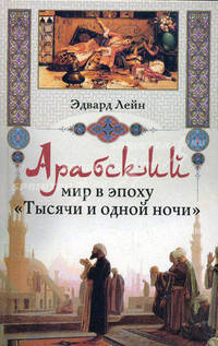 Арабский мир в эпоху "Тысячи и одной ночи"