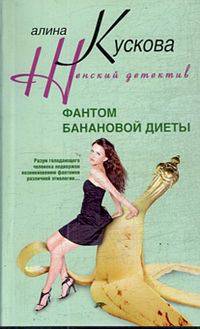 Фантом банановой диеты.Роман.