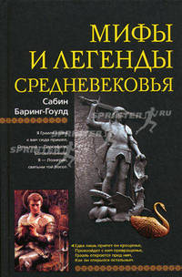 Мифы и легенды Средневековья.