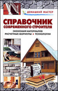 Справочник индивидуального застройщика. От расчетных формул до экономии материалов: Справочник - ('Индивидуальное строительство')