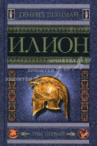 Илион. Город и страна троянцев. Том 1