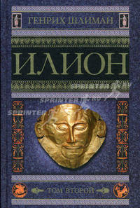 Илион. Город и страна троянцев. Том 2