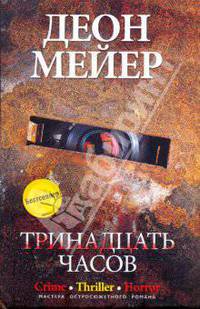 Тринадцать часов