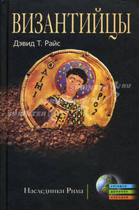 Византийцы. Наследники Рима