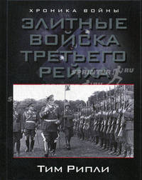 Элитные войска Третьего рейха