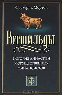 Ротшильды. История династии могущественных финансистов