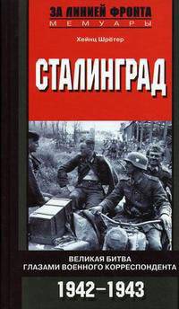 Сталинград. Великая битва глазами военного корреспондента. 1942-1943