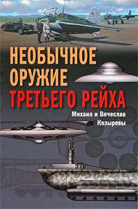 Необычное оружие Третьего рейха