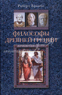 Философы Древней Греции
