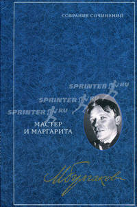 Собрание сочинений. в 8 т. Т. 6. Мастер и Маргарита. пьеса, роман