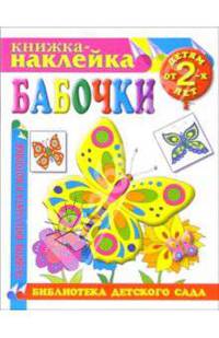 Книжка-наклейка: Бабочки от 2-х лет