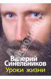 Уроки жизни