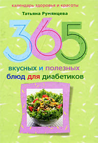 Татьяна Румянцева: 365 вкусных и полезных блюд для диабетика