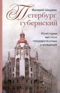 Петербург губернский. Из истории местных государственных учреждений