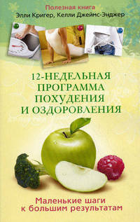 12-недельная программа похудения и оздоровления. Маленькие шаги к большим результатам