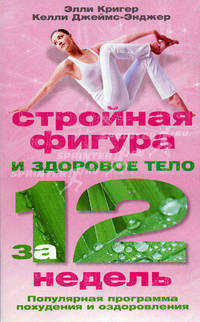 Стройная фигура и здоровое тело за 12 недель. Популярная программа похудения и оздоровления