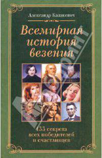 Всемирная история везения. 133 секрета всех победителей и счастливцев
