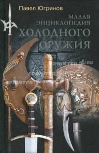 Малая энциклопедия холодного оружия