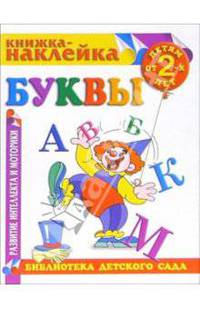 Книжка-наклейка: Буквы от 2-х лет