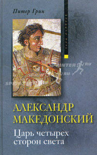 Александр Македонский. Царь четырех сторон света