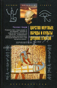 Царство мертвых: обряды и культы древних египтян