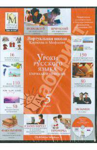 Уроки русского языка Кирилла и Мефодия. 5 класс (CDpc)