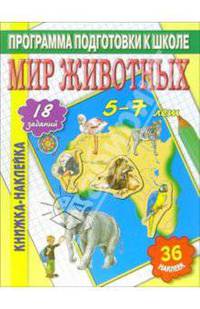 Книжка-наклейка: Мир животных