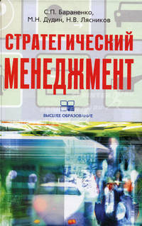 Стратегический менеджмент. Учебно-методический комплекс