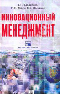 Инновационный менеджмент. Учебно-методический комплекс
