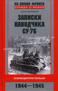 Записки наводчика СУ-76. Освободители Польши. 1944-1945