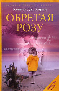 Обретая Розу: Роман