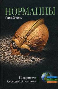 Гвин Джонс: Норманны. Покорители Северной Атлантики