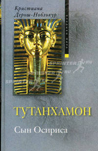 Тутанхамон. Сын Осириса